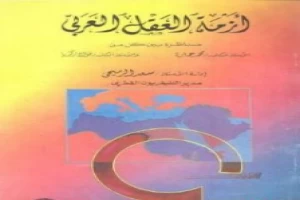 غلاف كتاب أزمة العقل العربي : مناظرة بقلم محمد عمارة غلاف كتاب أزمة العقل العربي : مناظرة بقلم محمد عمارة